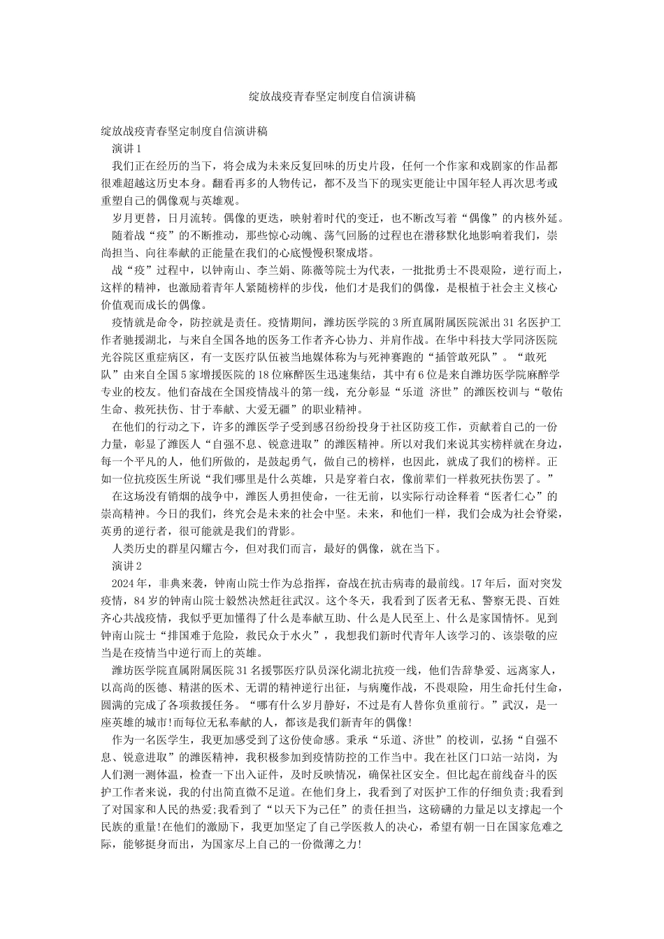 绽放战疫青春坚定制度自信演讲稿_第1页