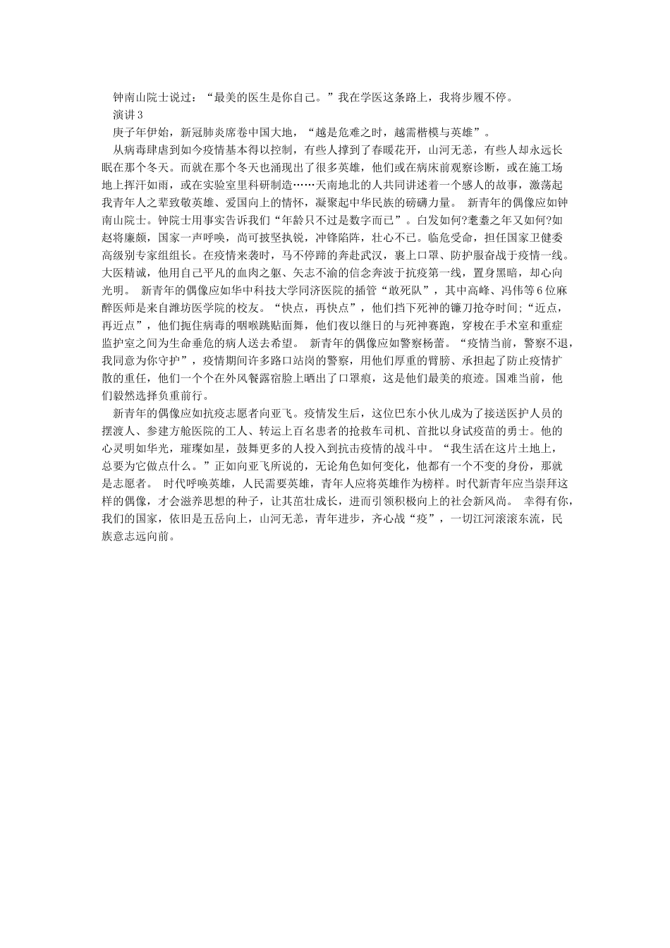 绽放战疫青春坚定制度自信演讲稿_第2页