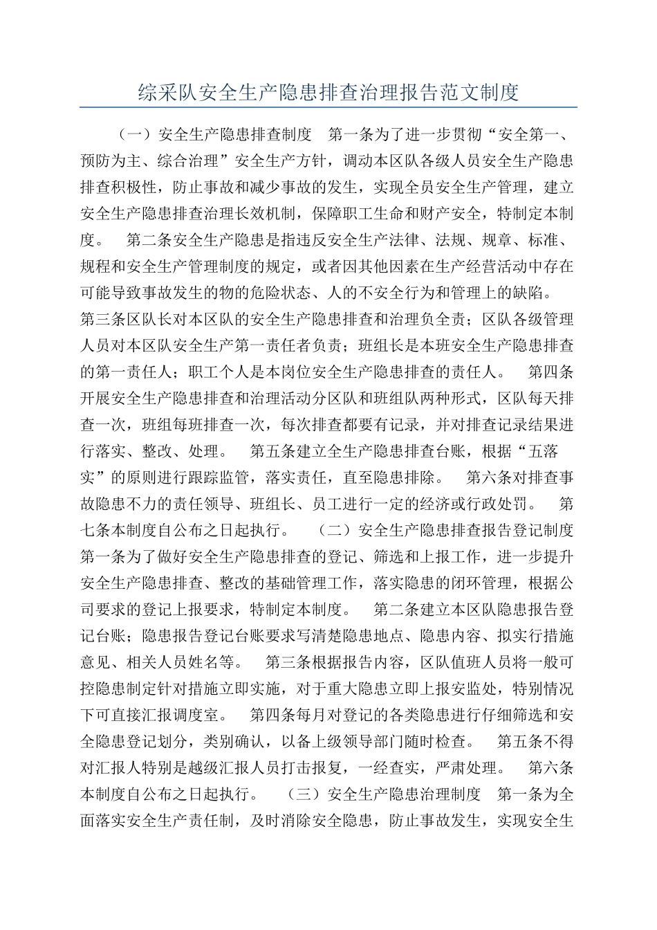 综采队安全生产隐患排查治理报告范文制度_第1页