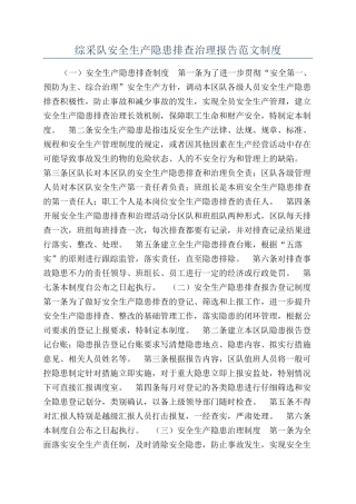 综采队安全生产隐患排查治理报告范文制度