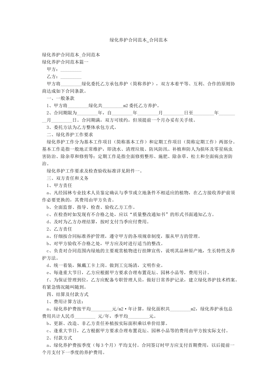 绿化养护合同范本-合同范本_第1页