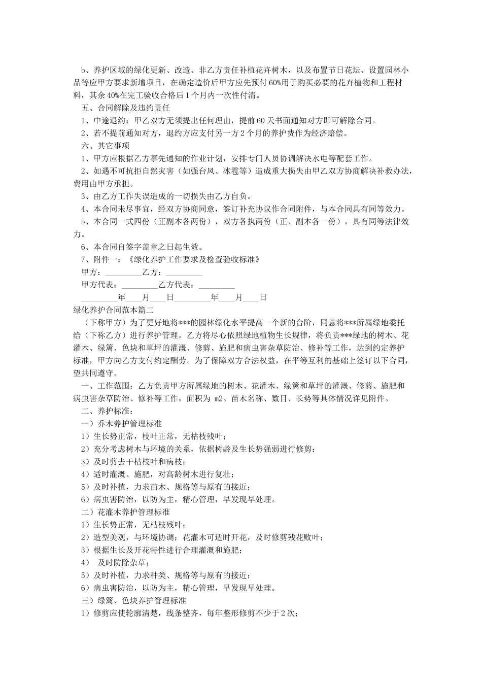 绿化养护合同范本-合同范本_第2页