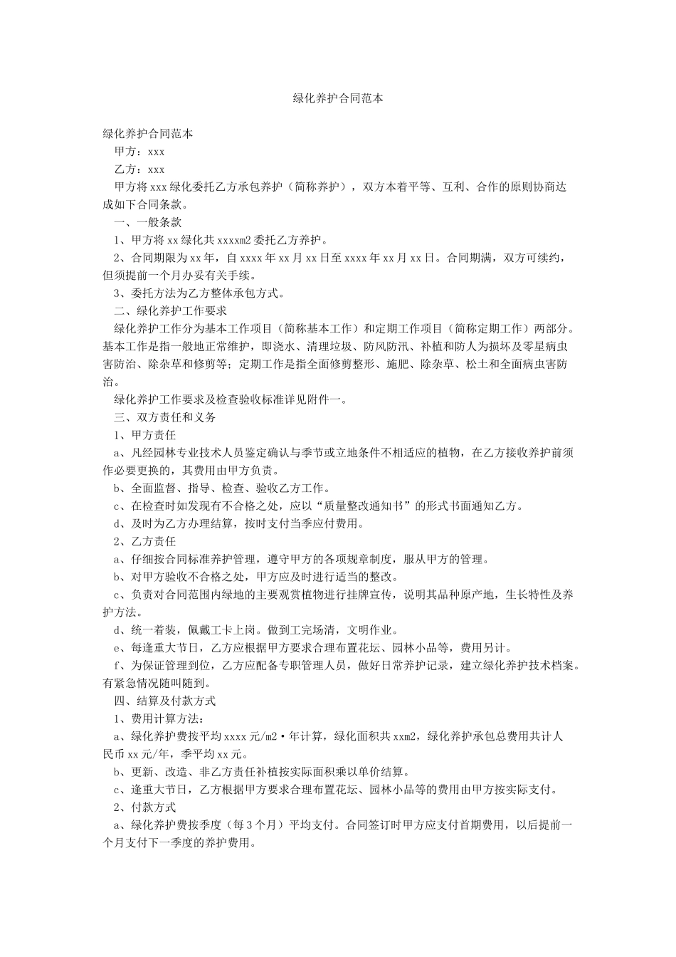 绿化养护合同范本_第1页