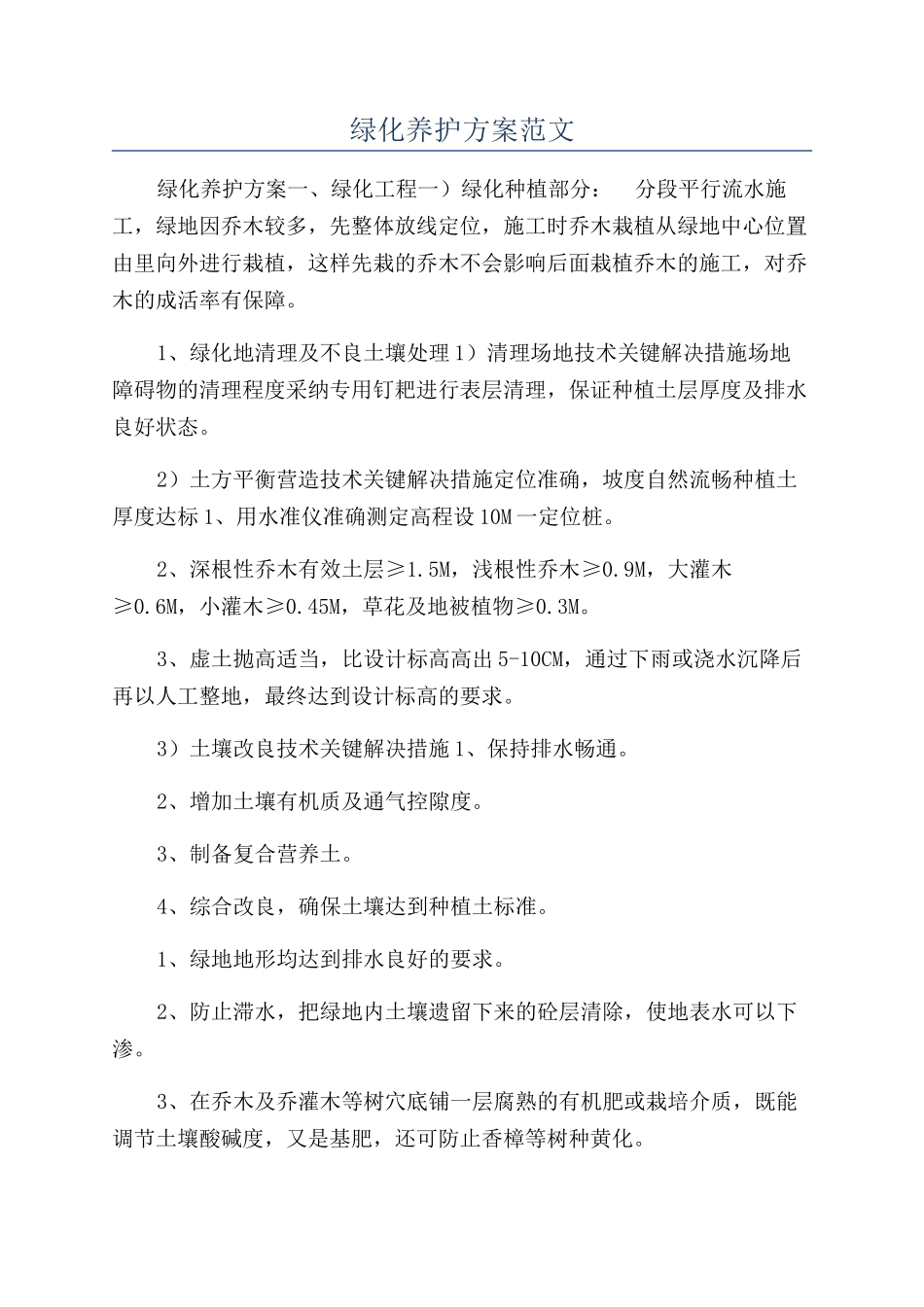 绿化养护方案范文_第1页