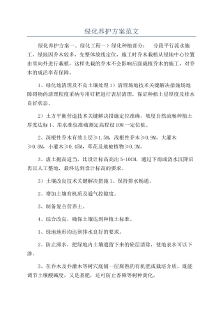 绿化养护方案范文