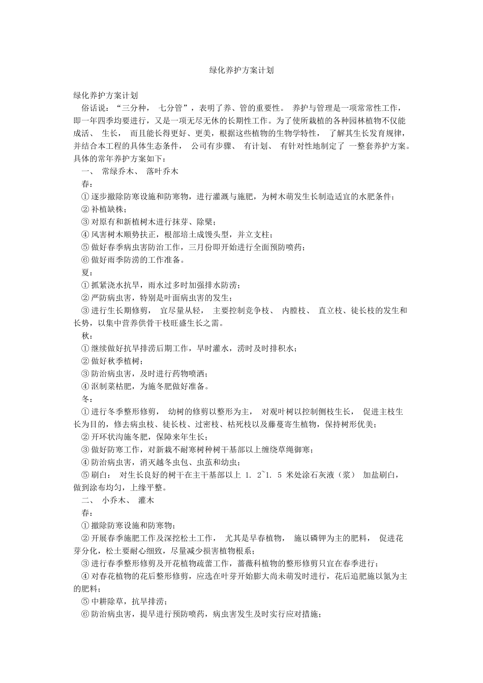 绿化养护方案计划_第1页