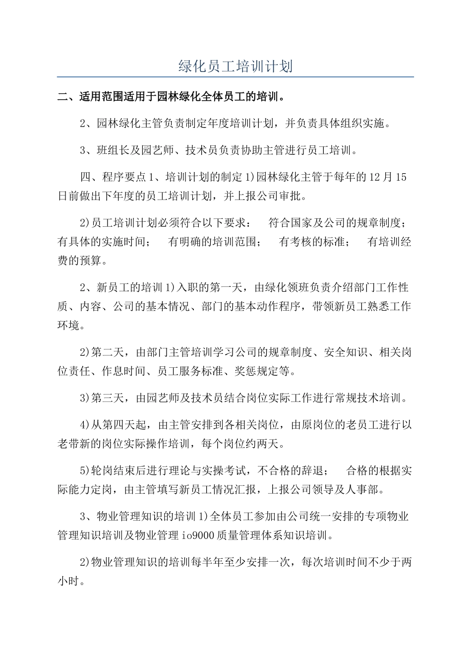 绿化员工培训计划_第1页