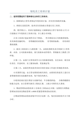 绿化员工培训计划