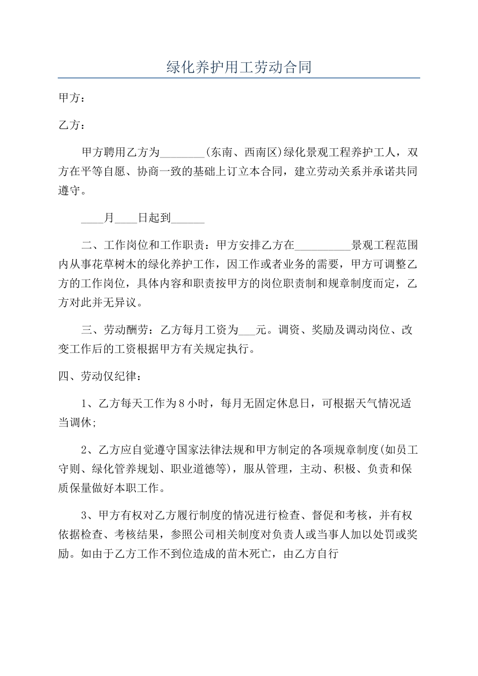 绿化养护用工劳动合同_第1页