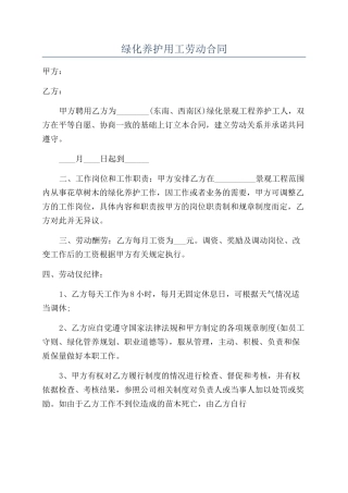 绿化养护用工劳动合同