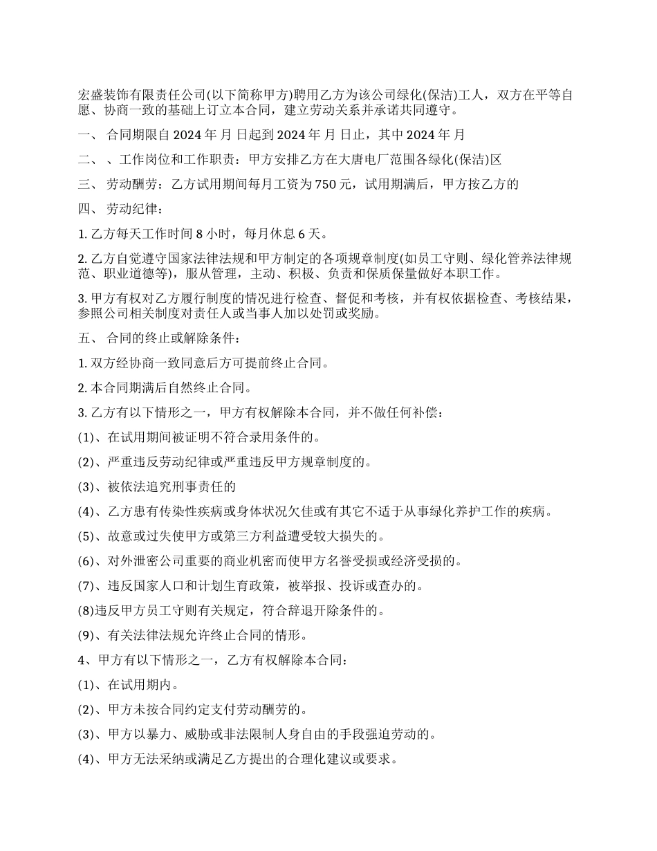 绿化养护用工劳动合同范本_第1页
