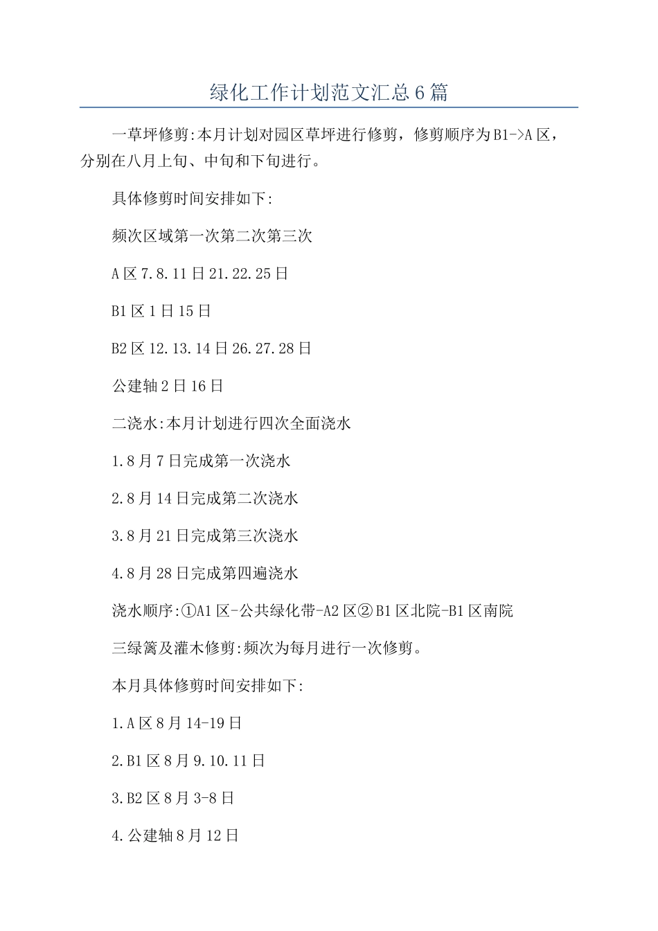 绿化工作计划范文汇总6篇_第1页