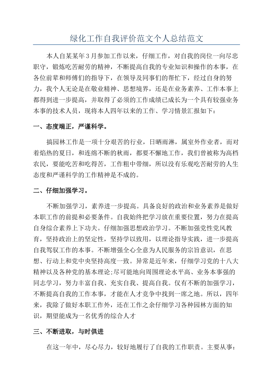 绿化工作自我评价范文个人总结范文_第1页