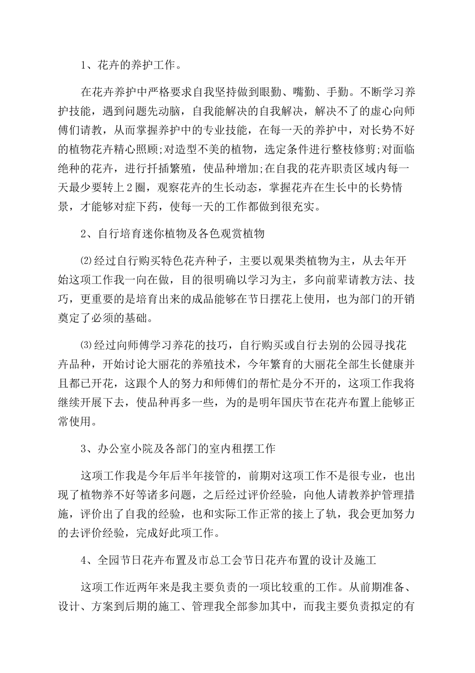 绿化工作自我评价范文个人总结范文_第2页