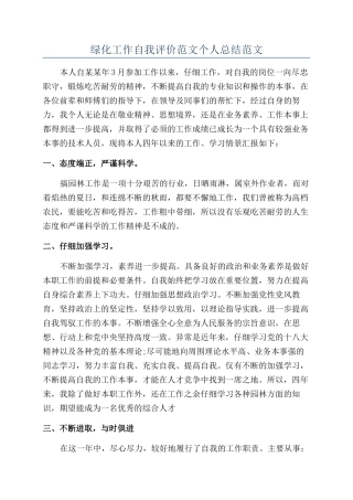 绿化工作自我评价范文个人总结范文