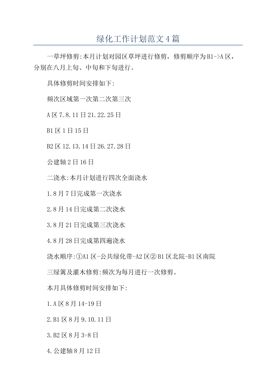 绿化工作计划范文4篇_第1页