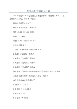 绿化工作计划范文4篇