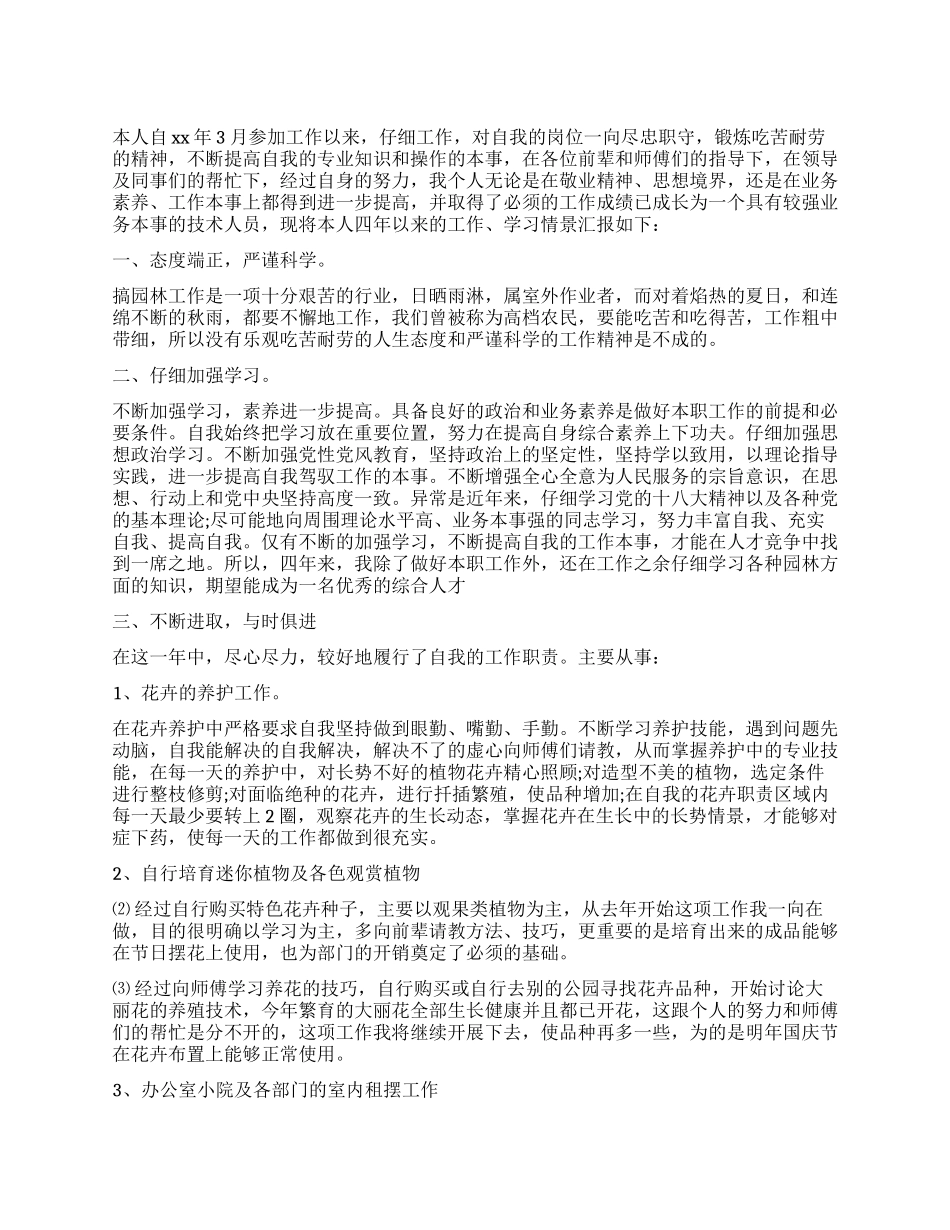 绿化工作自我评价个人总结_第1页