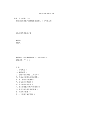 绿化工程专项施工方案