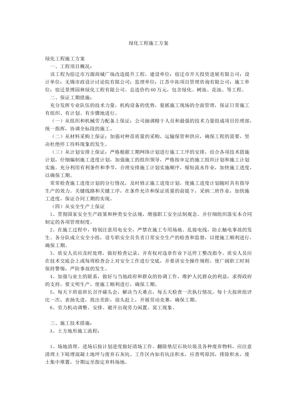 绿化工程施工方案_第1页