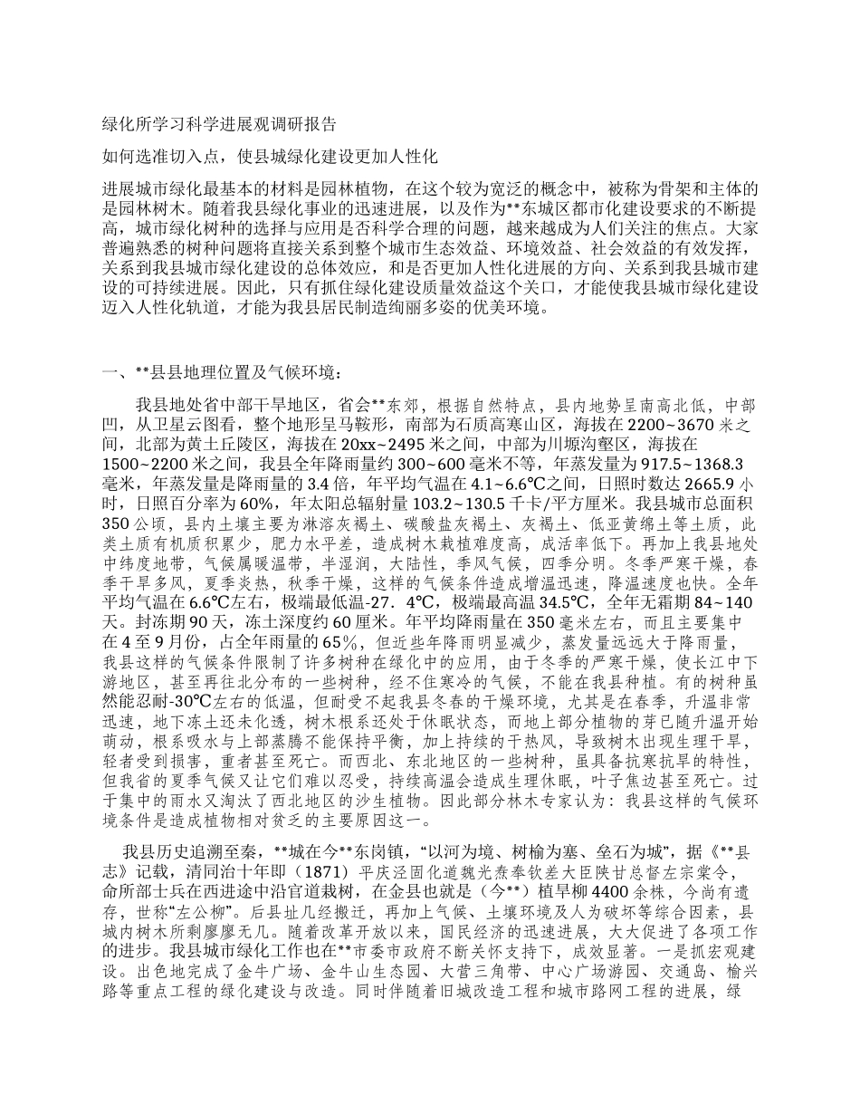 绿化所学习科学发展观调研报告_第1页