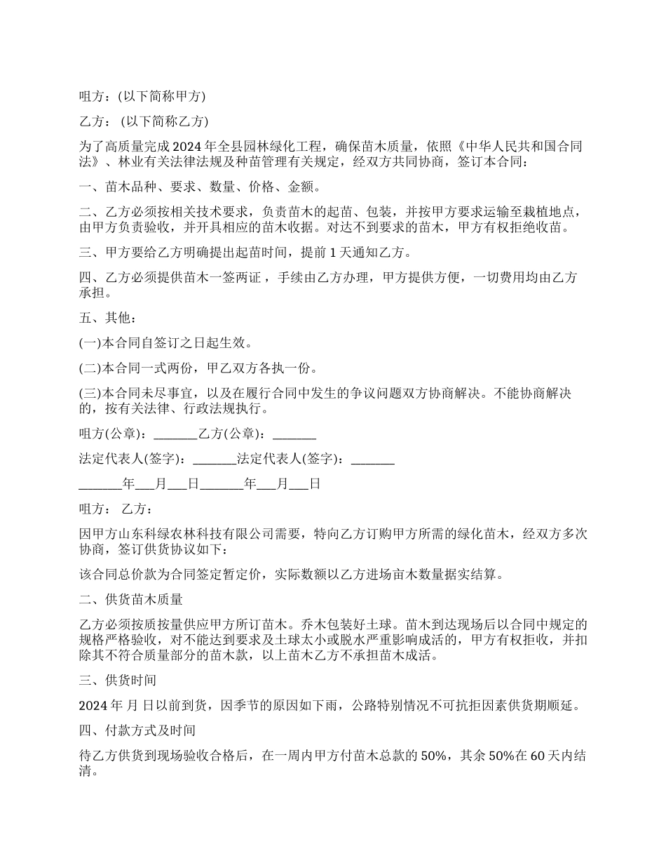 绿化苗木供应合同范本_第1页