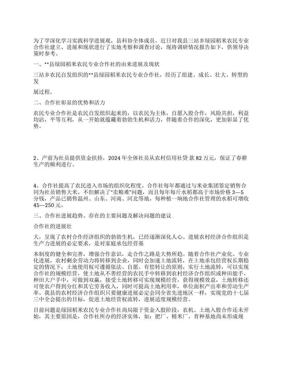 绿园稻米农合社状况调研报告_第1页