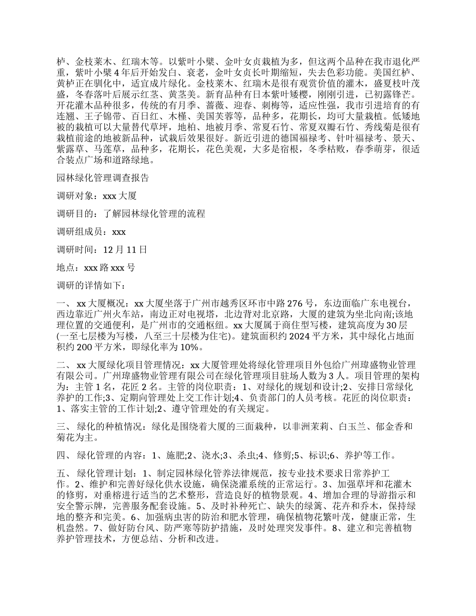 绿化调查报告2篇_第3页