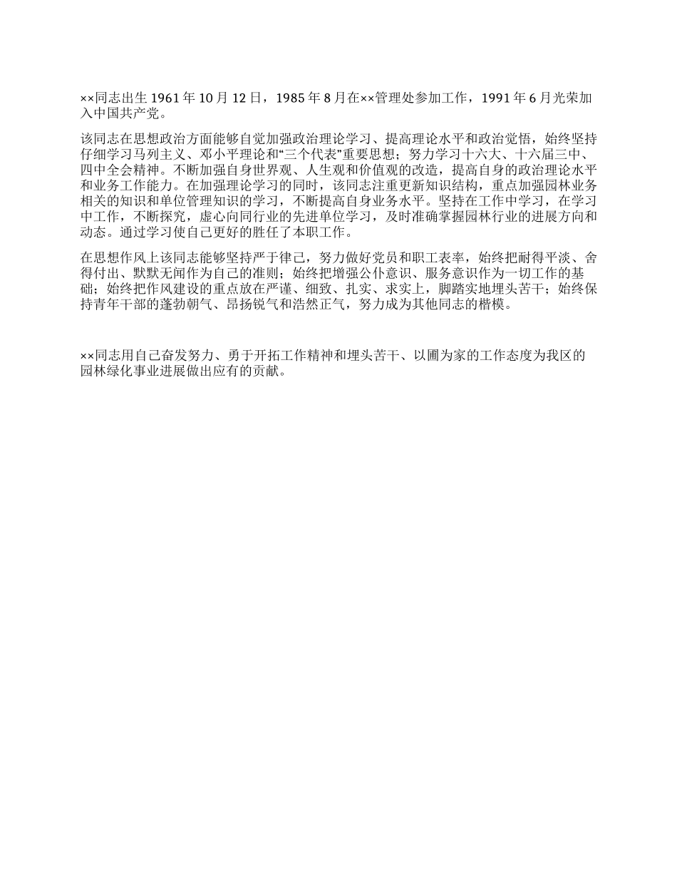 绿地管护个人自我鉴定范文_第1页