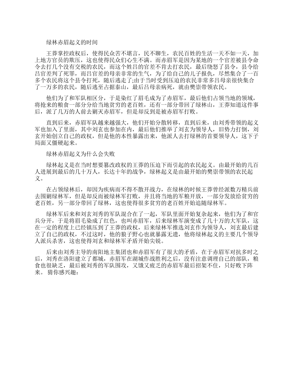 绿林赤眉起义是什么时候爆发的_第1页