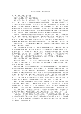 绿水青山就是金山银山学习体会