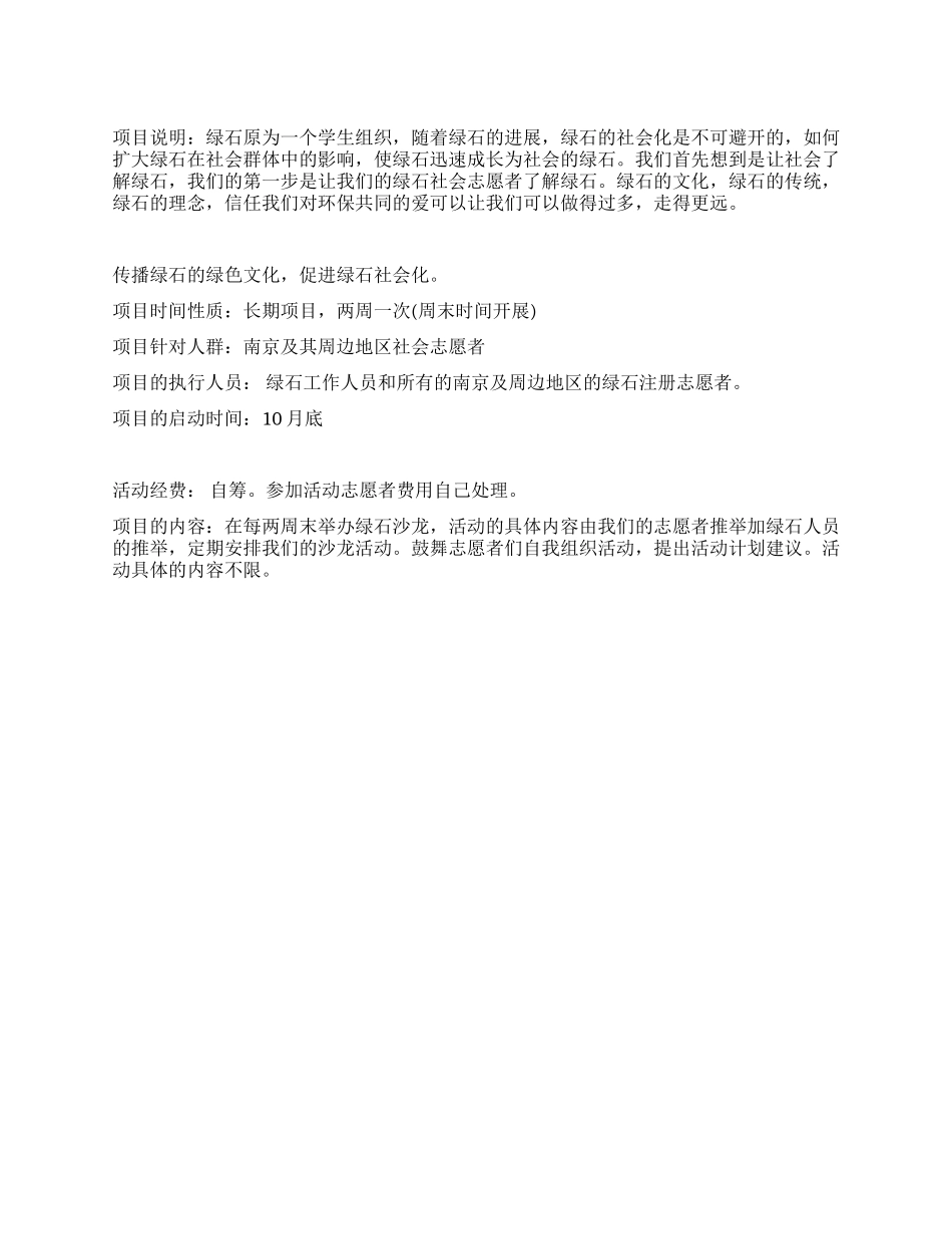 绿石志愿者沙龙项目策划书_第1页