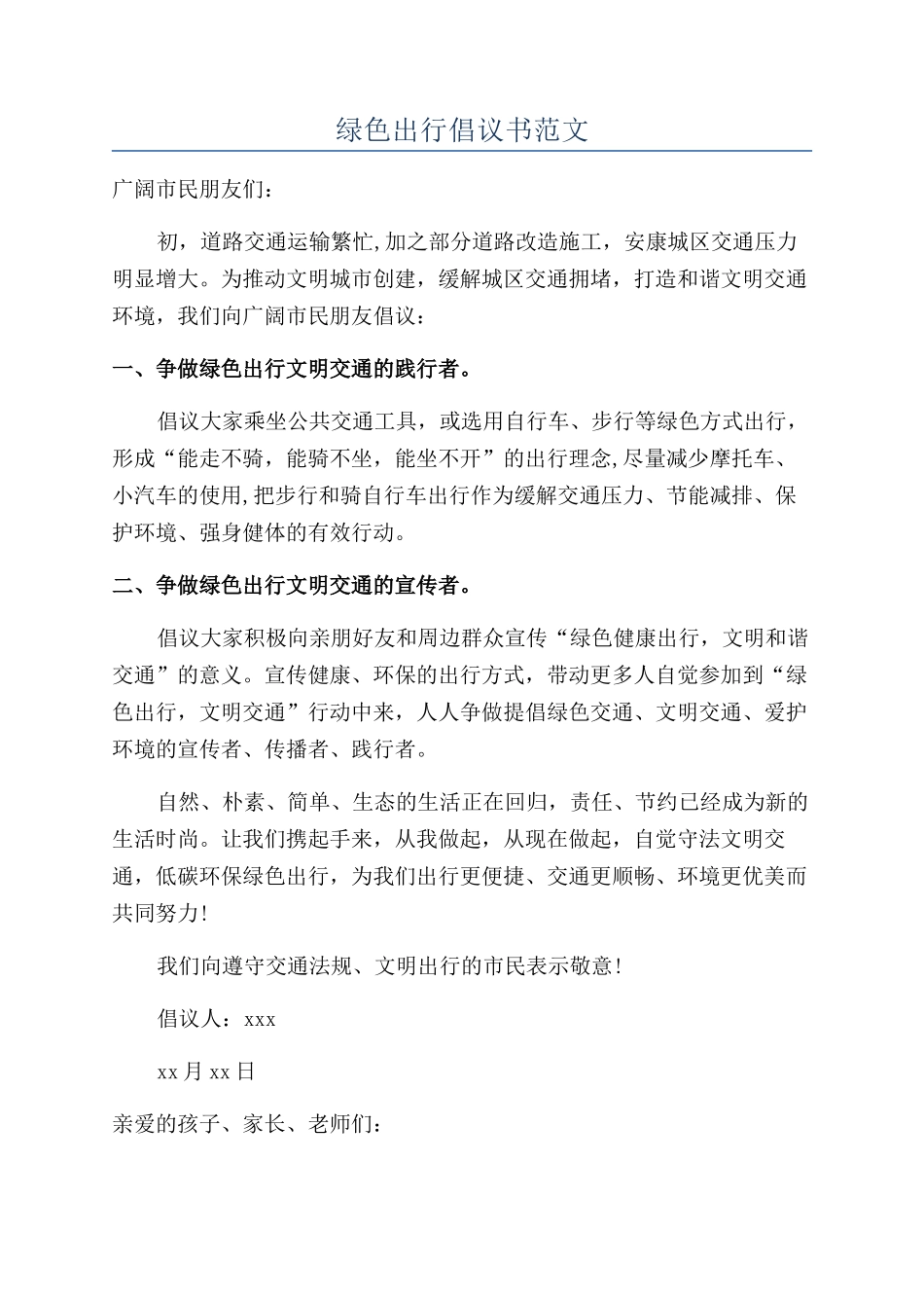 绿色出行倡议书范文_第1页