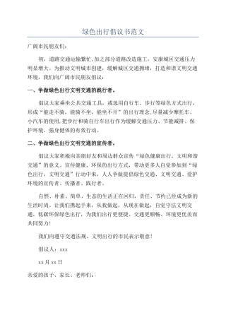 绿色出行倡议书范文