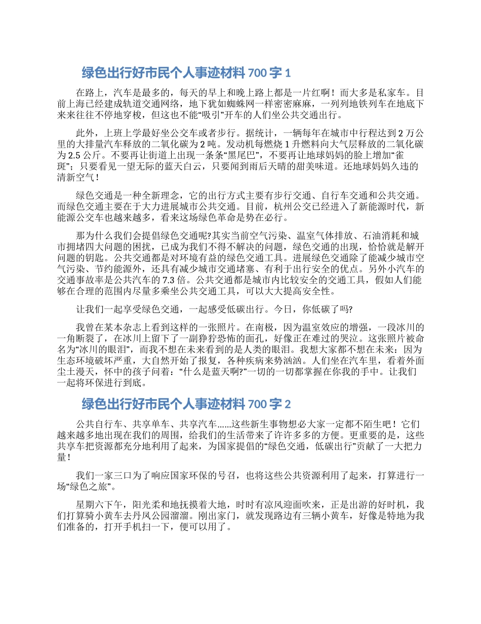 绿色出行好市民个人事迹材料700字五篇_第1页