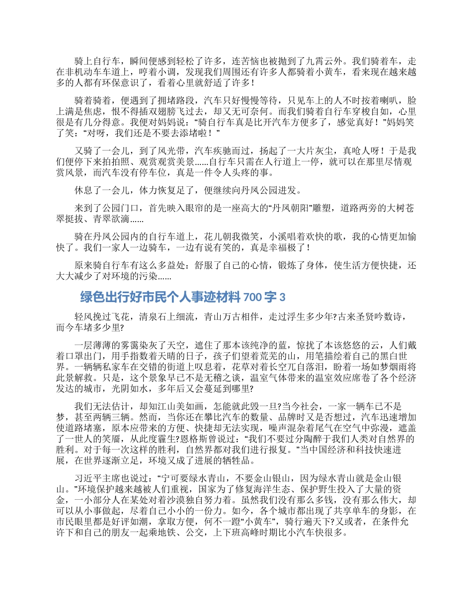 绿色出行好市民个人事迹材料700字五篇_第2页