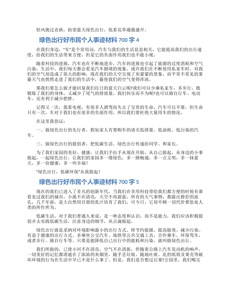 绿色出行好市民个人事迹材料700字五篇_第3页
