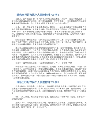 绿色出行好市民个人事迹材料700字五篇