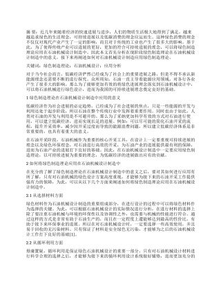 绿色制造理论在石油机械设计制造中的应用分析