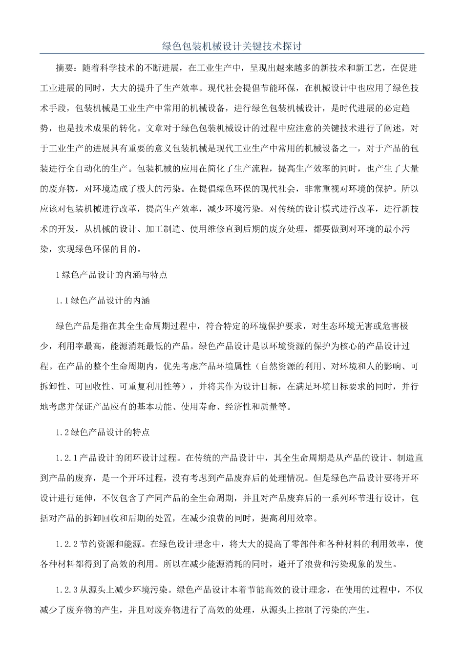 绿色包装机械设计关键技术探讨_第1页