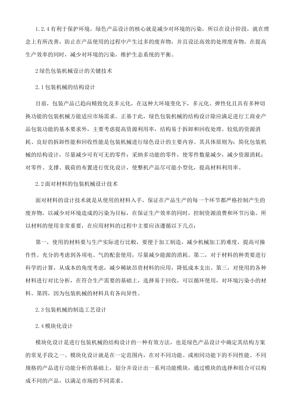 绿色包装机械设计关键技术探讨_第2页