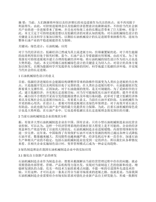 绿色制造理论在石油机械设计制造中的应用