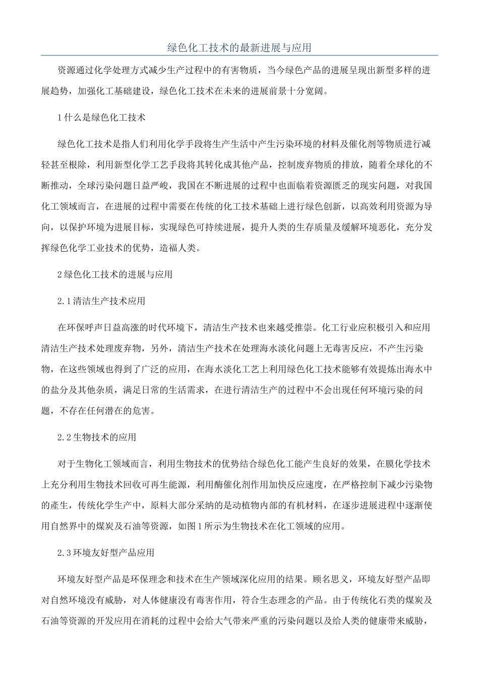绿色化工技术的最新发展与应用_第1页