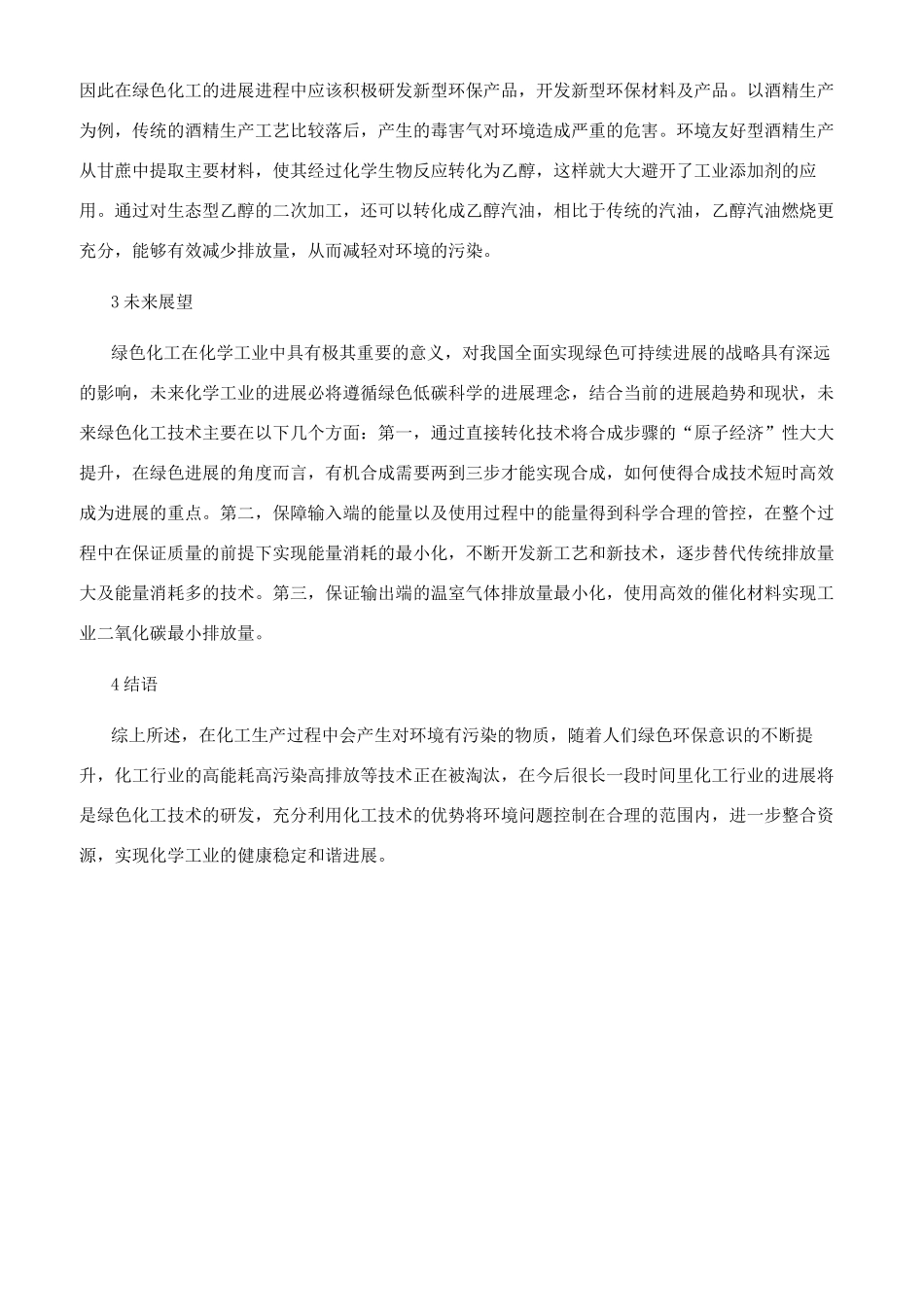 绿色化工技术的最新发展与应用_第2页