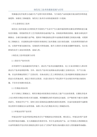 绿色化工技术的最新发展与应用