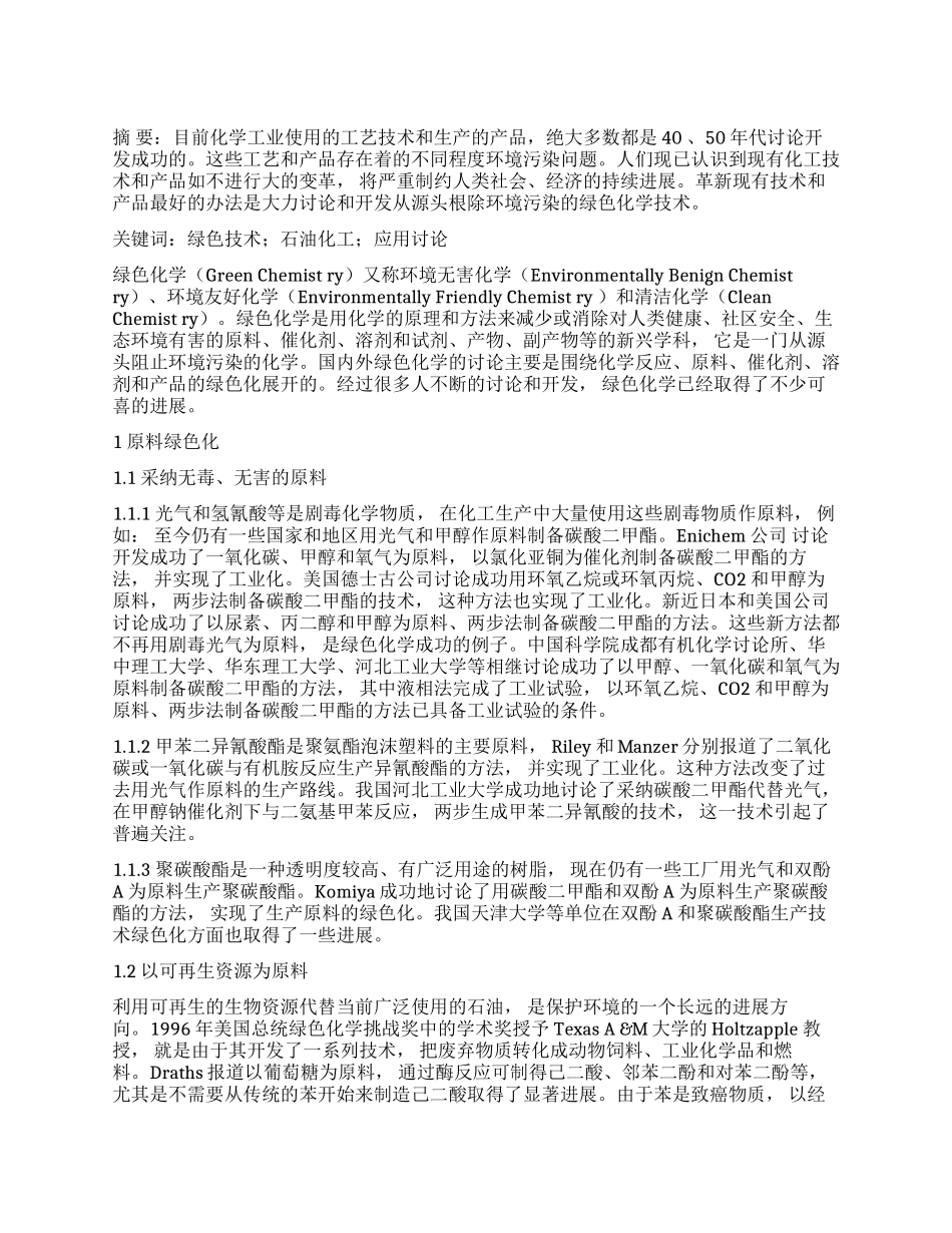 绿色技术在石油化工中的应用研究进展_第1页