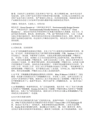 绿色技术在石油化工中的应用研究进展