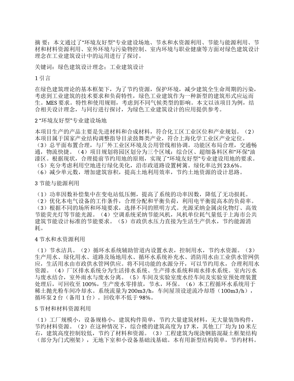 绿色建筑设计理念在工业建筑设计中的运用_第1页
