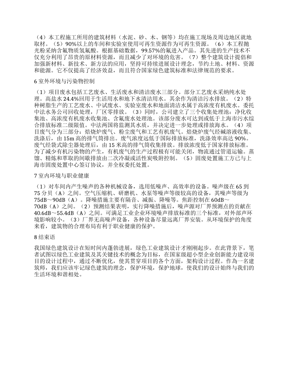 绿色建筑设计理念在工业建筑设计中的运用_第2页