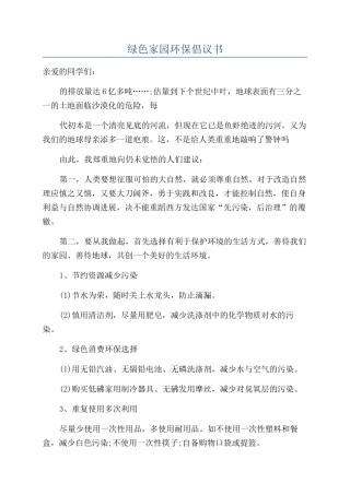绿色家园环保倡议书